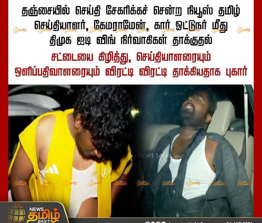 , பத்திரிக்கையாளர்கள் மீது தாக்குதல் தமிழக பத்திரிகையாளர்கள் சங்கம் கண்டனம்....