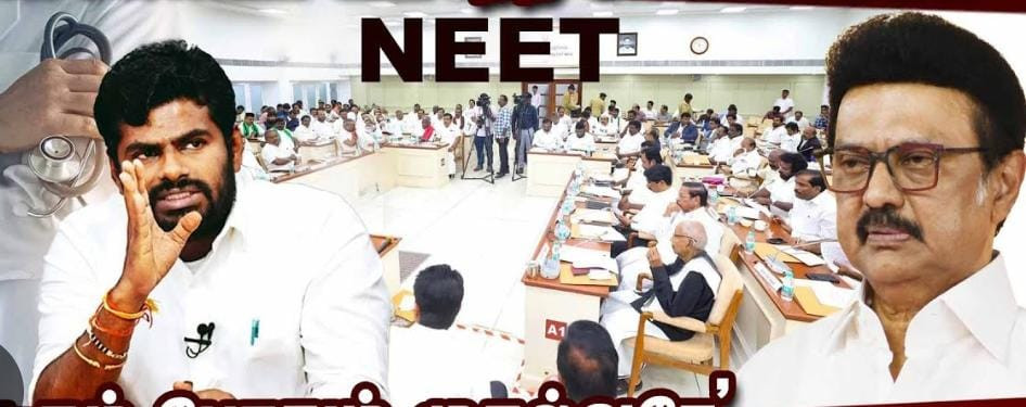 நீட் நாடகம்" :  நீட் விலக்கு: அனைத்துக் கட்சி கூட்டத்தில் பாஜக பங்கேற்காது  -அண்ணாமலை :