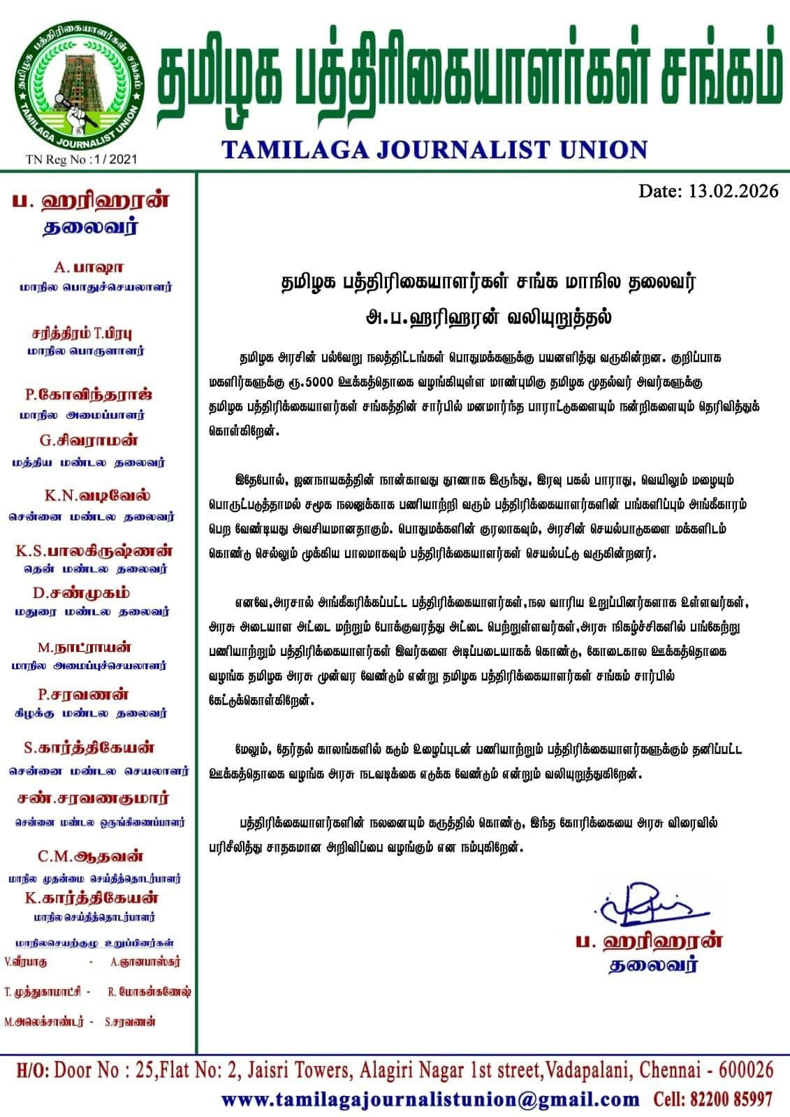 முதல்வர் மு க ஸ்டாலினுக்கு தமிழக பத்திரிக்கையாளர்கள் சங்க மாநிலத் தலைவர் ஹரிஹரன் நன்றி...!!!!