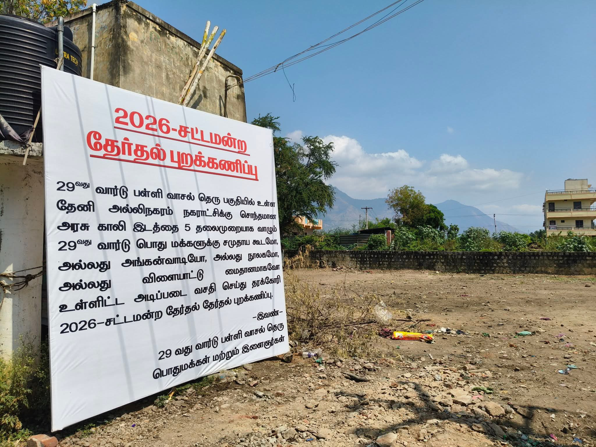 தேனியில் 2026 சட்டமன்றத் தேர்தலைப் புறக்கணிக்க முடிவு...! பரபரப்பு பேனர்...!