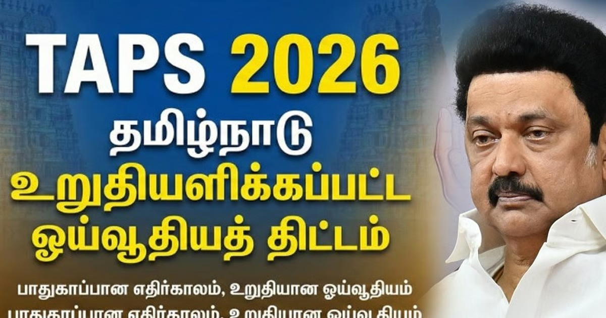 TAPS - ஓய்வூதிய திட்டம்  - ஏமாற்று வேலையா?   - E P S விமர்சனம்  ;