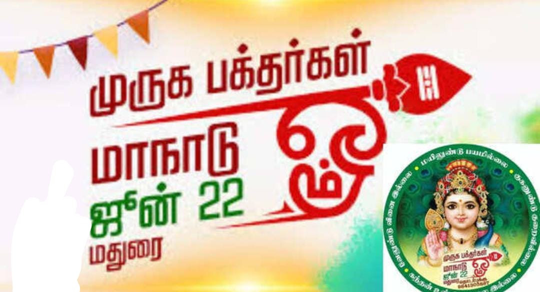 முருகன் மாநாடு" -  மதுரைக்குப் போறீங்களா?  போக்குவரத்தில் மாற்றம் ;  