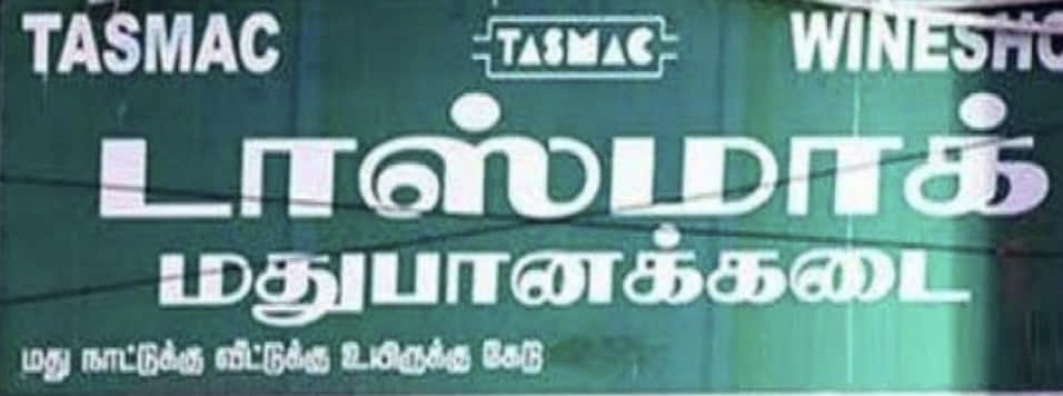 பொதுமக்களுக்கும் மாணவர்களுக்கும் பாதிப்பை ஏற்படுத்தும் டாஸ்மாக் கடையை இடமாற்றம் செய்ய வேண்டும்...!!!