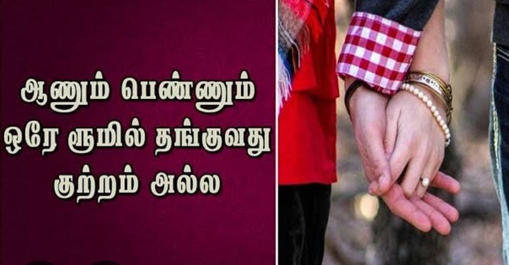 ஒரே அறையில் ஆணும் பெண்ணும்  - குற்றமல்ல -உயர் நீதிமன்றம் பரபரப்பு தீர்ப்பு. !