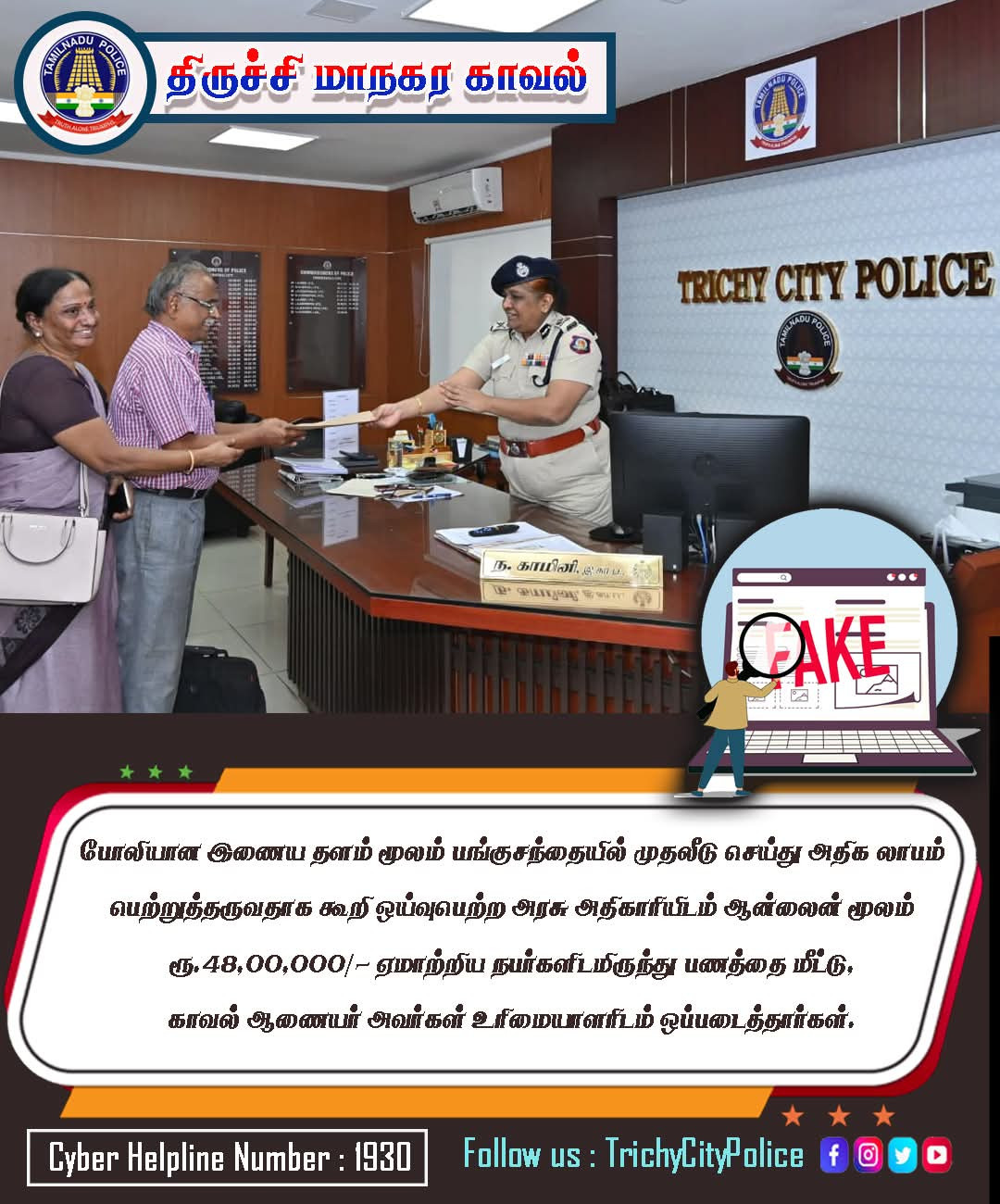 போலியான இணையதளம் மூலம் பங்கு சந்தையில் ஏமாந்தவர்களின் பணம் மீட்பு....!!!!