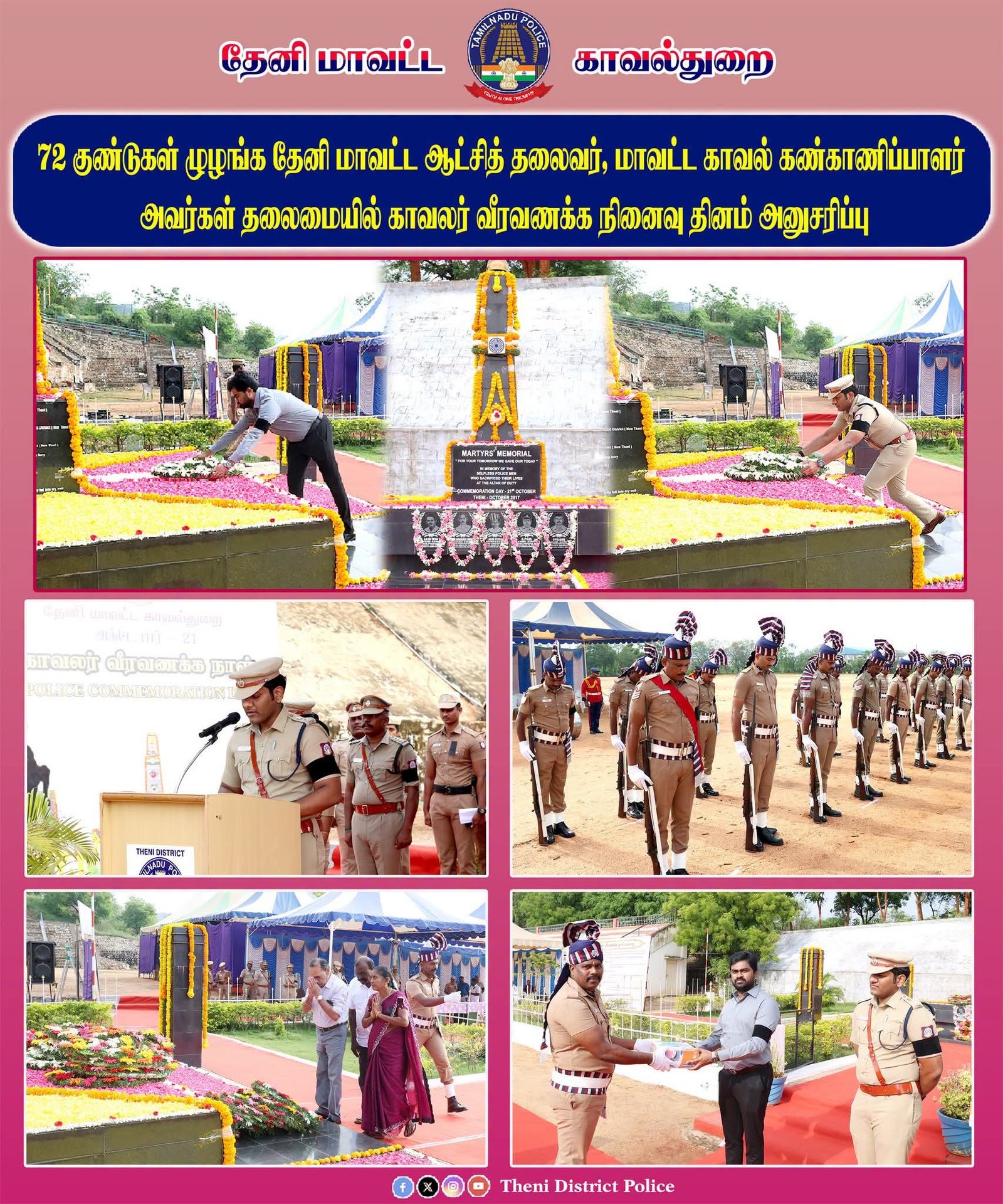 கலெக்டர் மற்றும் எஸ் பி தலைமையில்  72 குண்டுகள் முழங்க காவலர் வீர வணக்க நாள் அனுசரிப்பு 