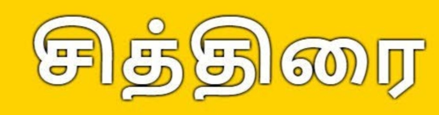 சூரியன் துல்லியமாக கிழக்கில் உதிக்கும் நாள் தான்  சித்திரை 1..!!!!