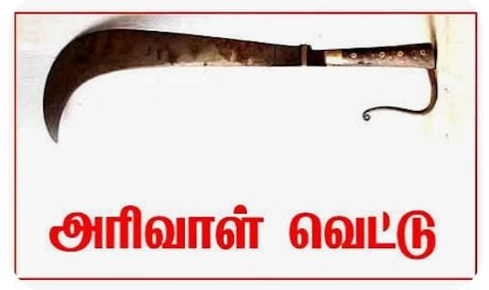 ஓசி சிகரெட் - மறுத்த கடைக்காரரை அறிவாளால் வெட்டிய பயங்கரம் !  போதை கும்பல் அட்டகாசம் !! 