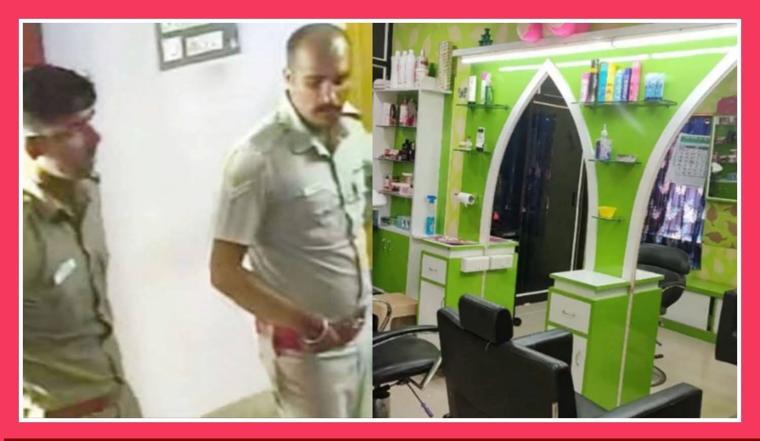 பியூட்டி பார்லரில் பெண்களை மிரட்டி பணம் பறிப்பு !  போலீசார் இருவர் கைது  !! 