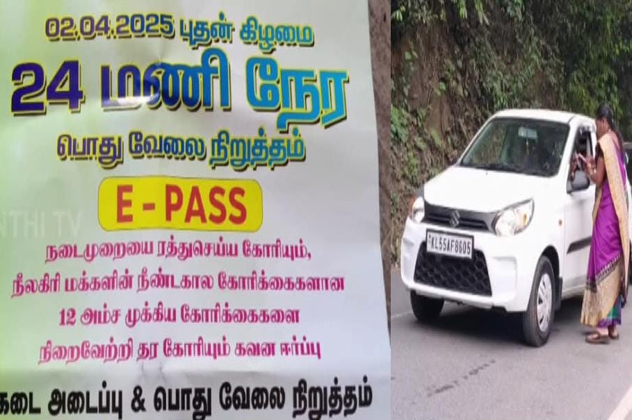 இ- பாஸ் நடைமுறை எதிர்ப்பு ....!!! நாளை வேலை நிறுத்தம்...!!!!