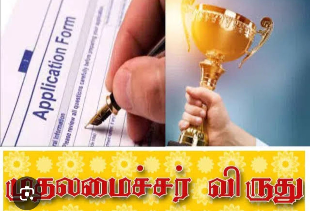 முதலமைச்சர் மாநில விருது பெற விண்ணப்பிக்கலாம் கலெக்டர் தகவல்...!!?