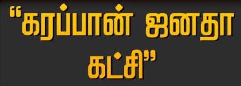 கரப்பான் ஜனதா கட்சி.....!!!! ஆர் வி ஆர் கேள்வி பதில்....!!!!!