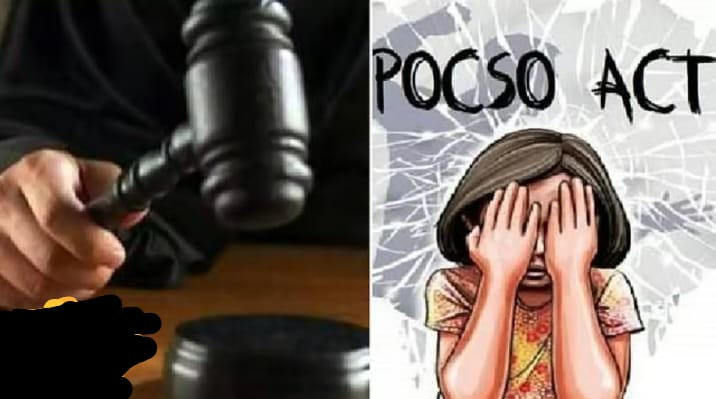 போக்சோ  வழக்கு - குற்றவாளிக்கு தண்டனை பெற்றுத்தந்த காவல்துறை  :