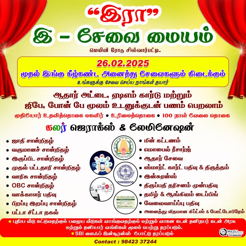 சில்வார்பட்டி இரா சேவை மையத்தில் 24 மணி நேரமும் அனைத்து சேவைகளும் உங்களுக்காக!!!"