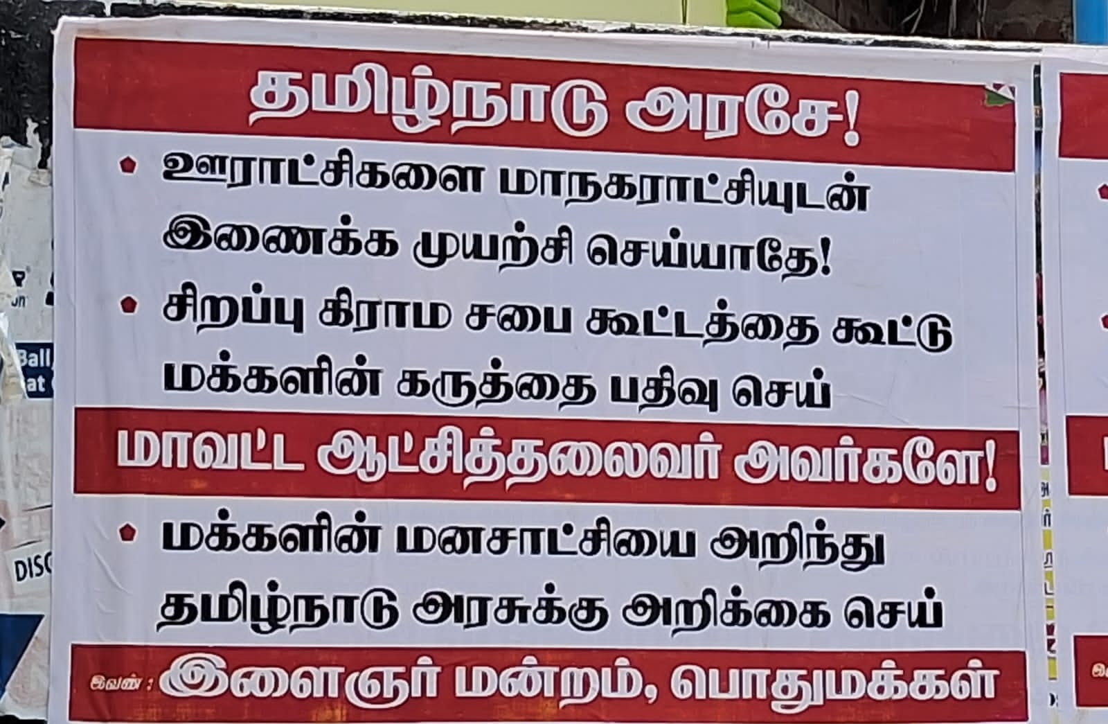 போஸ்டர்களால் பரபரப்பு...!!! ஊராட்சி இணைப்புக்கு எதிர்ப்பு....!!!