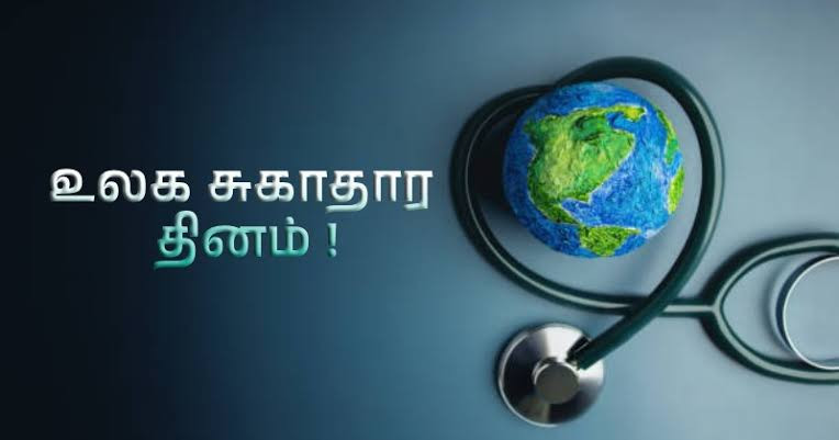 இன்று உலக சுகாதார தினம்...! எதுக்கு கொண்டாடுகிறோம் தெரியுமா...!