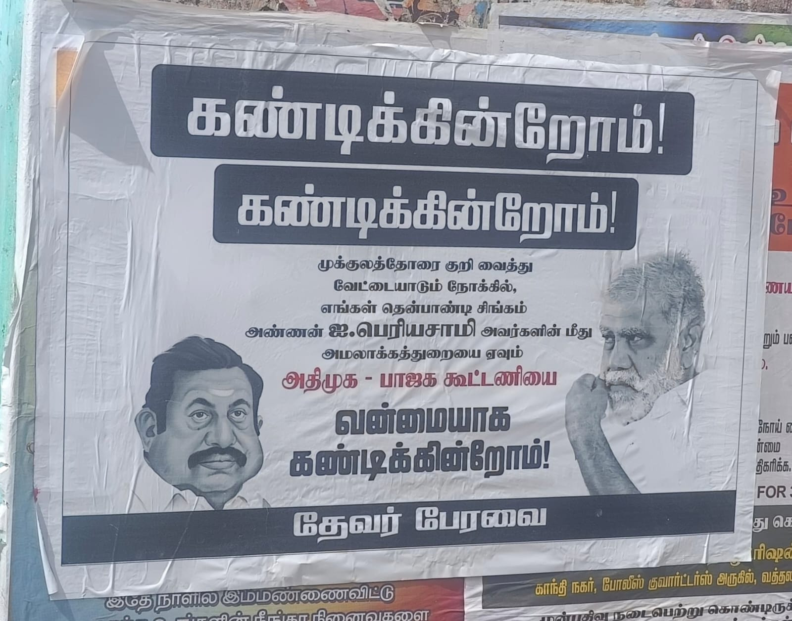 திண்டுக்கல்லில் பரபரப்பு...!  அமைச்சருக்கு ஆதரவாக போஸ்டர்கள்...! 