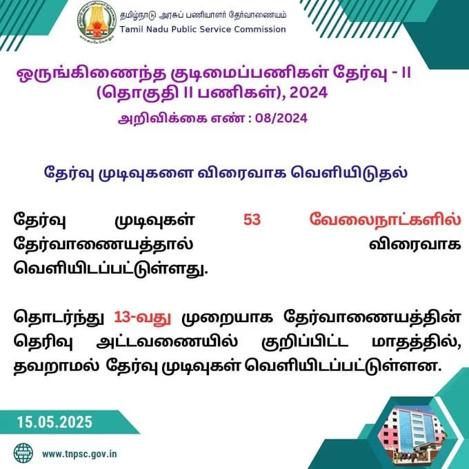இன்று TNPSC முடிவுகள் வெளியீடு...! 