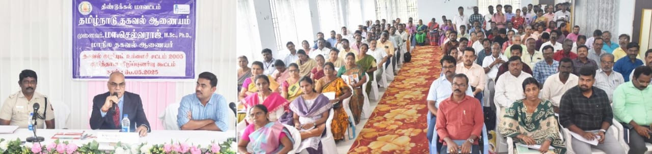 விழிப்புணர்வு கூட்டம்...! மாநில தகவல் ஆணையர் பங்கேற்பு..!