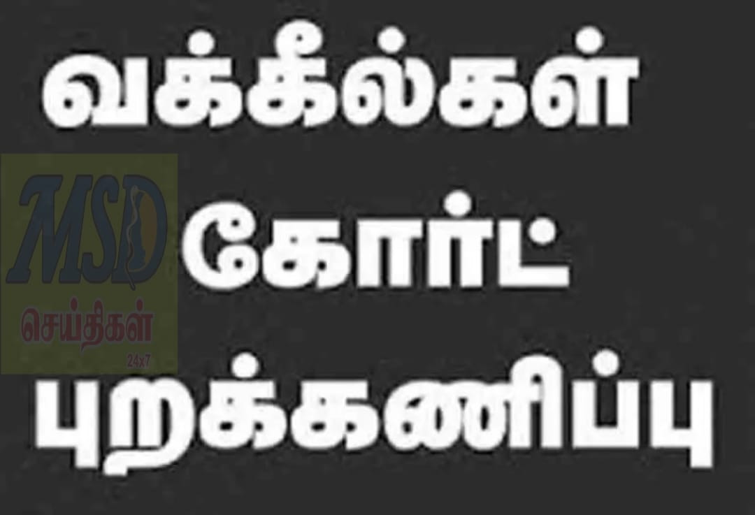 திண்டுக்கல்லில் இன்று நீதிமன்றம் புறக்கணிப்பு..!!!