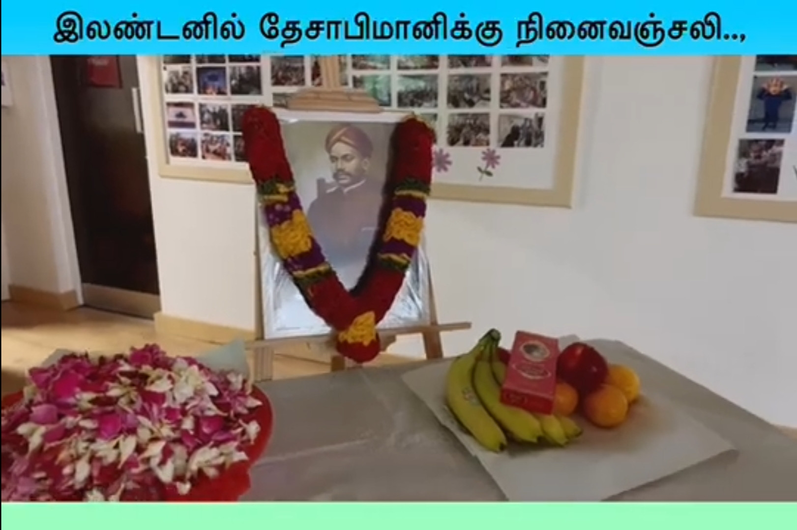 கப்பலோட்டிய தமிழர் வ.உ.சி.,க்கு இலண்டனில் நினைவஞ்சலி!
