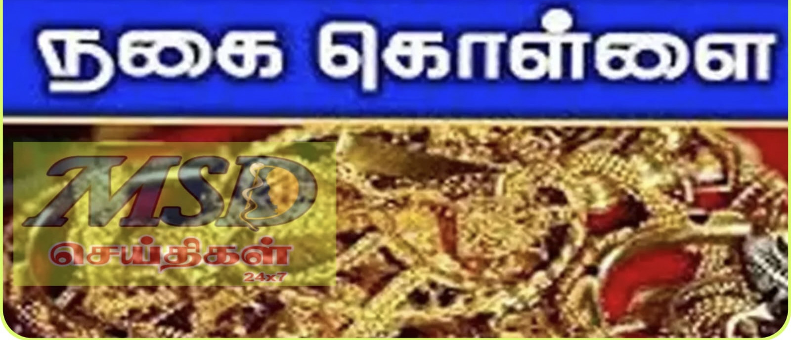 10 கிலோ நகை கொள்ளை போலீசார் விசாரணை...!!!!