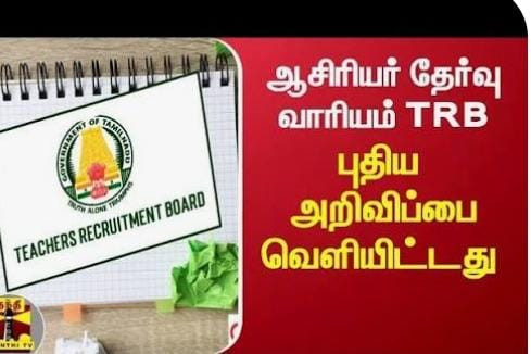 ஆசிரியர்களுக்கான தகுதி தேர்வு - அறிவிப்பு வெளியீடு  .!