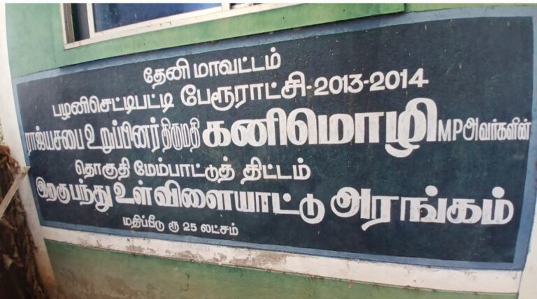 பல லட்சம் மதிப்பிலான அரசு திட்டங்கள் முடக்கம்..! பொதுமக்கள் வேதனை..!