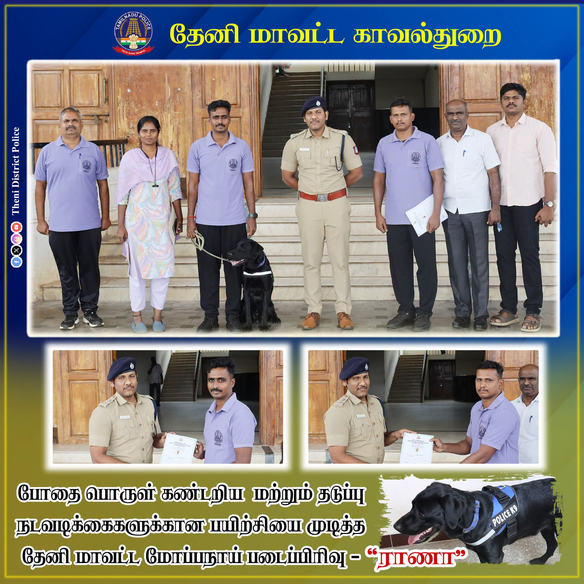 போதைப் பொருளை கண்டுபிடிக்க பயிற்சி முடித்த ராணா மோப்பநாய்.....!!!!