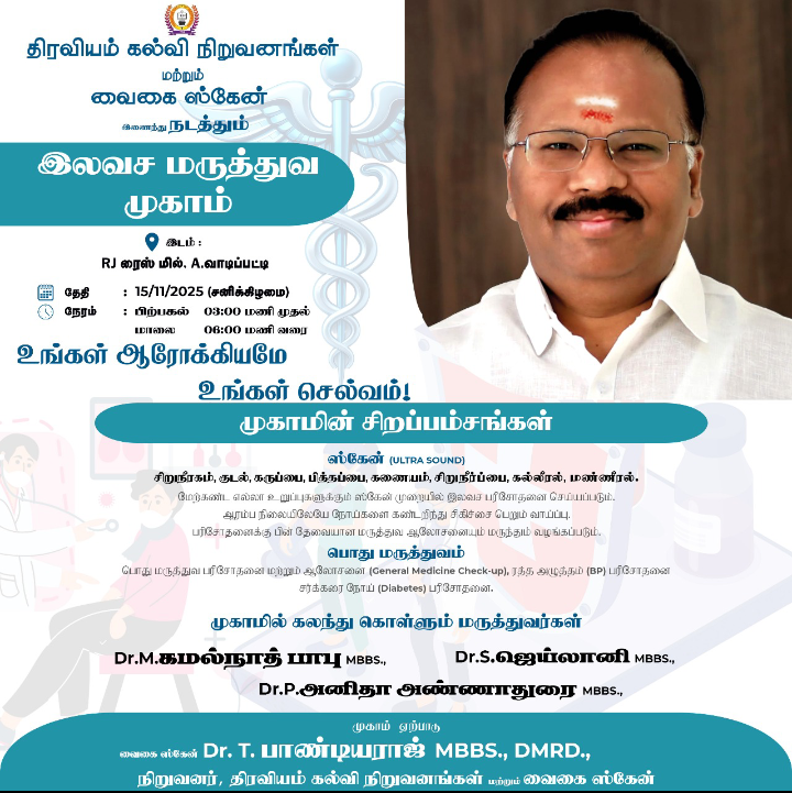 இலவச மருத்துவ முகாம்..!!!  வைகை ஸ்கேன்  டாக்டர் பாண்டியராஜன் தலைமையில் நடைபெறுகிறது...!!