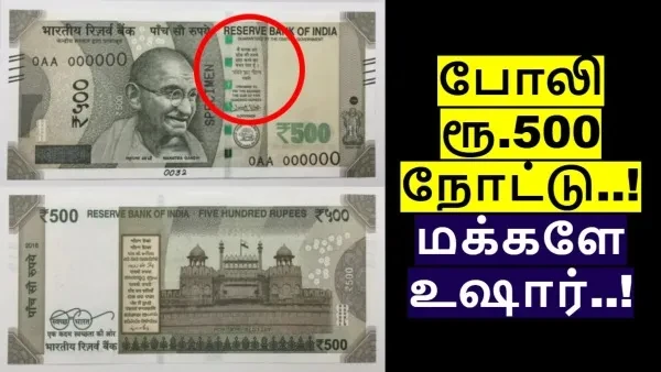 மக்களே எச்சரிக்கை....! இதுதான் புது கள்ளநோட்டு...! மத்திய அரசு தகவல்....!