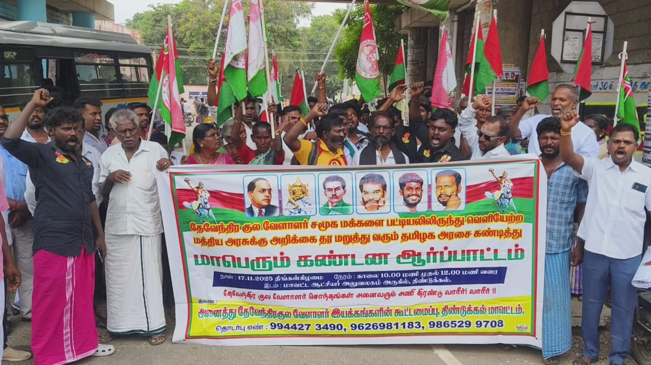 திண்டுக்கல்லில் பரபரப்பு...! கலெக்டர் அலுவலகம் முன்...! தேவேந்திரகுல வேளாளர் கூட்டமைப்பு கண்டன ஆர்ப்பாட்டம்..!