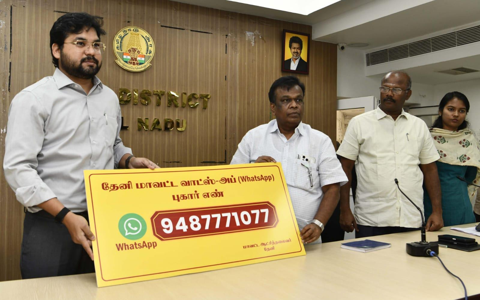 பொதுமக்கள் தங்களது குறைகள்  - கோரிக்கைகளை தெரிவிக்க புதிய வாட்ஸ்அப் எண் வெளியீடு  ! தேனி கலெக்டர் அறிவிப்பு !! 