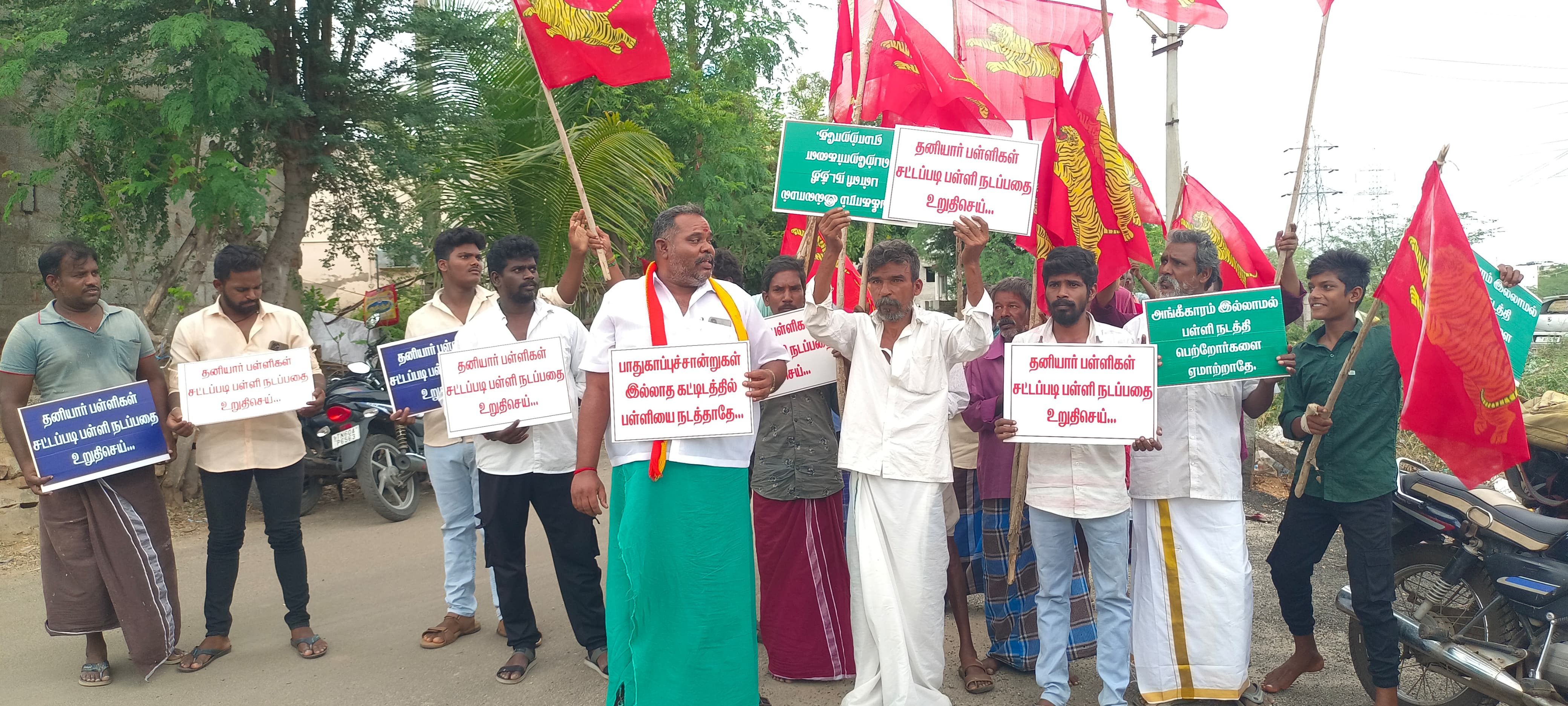 தனியார் மெட்ரிக் மேல்நிலைப் பள்ளி நிர்வாகத்தை கண்டித்து பார்வேர்ட் பிளாக் ஆர்ப்பாட்டம்...!!!!