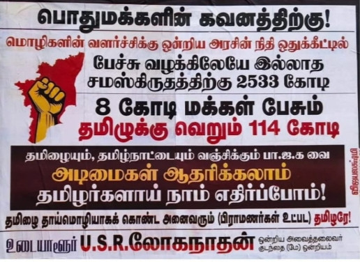 பாஜகவை கண்டித்து போஸ்டர்..! பெரும் பரபரப்பு...! 