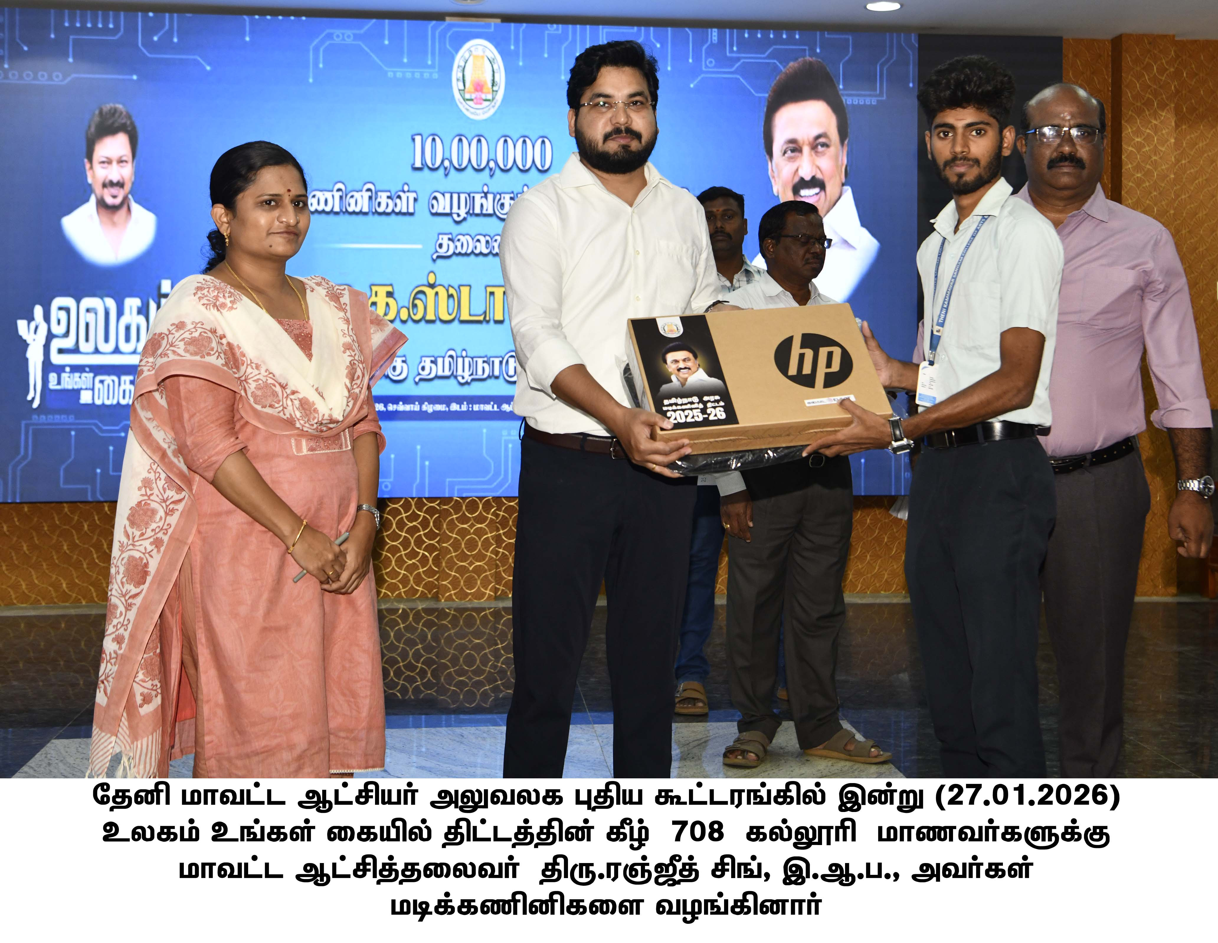 உலகம் உங்கள் கையில் திட்டத்தில்  கல்லூரி மாணவர்களுக்கு மடிக்கணினிகளை கலெக்டர் ரஞ்ஜீத் சிங் வழங்கினார்..!!